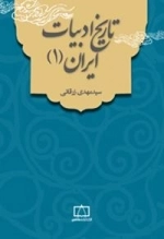 تاریخ ادبیات ایران 1