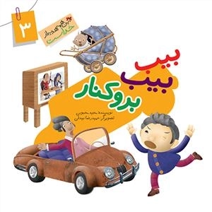 این همه هدیه از خداست 3: بیب بیب بروکنار