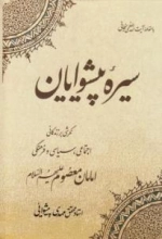 سیره پیشوایان: نگرشی بر زندگی اجتماعی، سیاسی و فرهنگی امامان معصوم (ع)