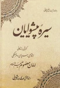سیره پیشوایان: نگرشی بر زندگی اجتماعی، سیاسی و فرهنگی امامان معصوم (ع)