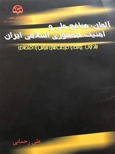 آلمان؛ منافع ملی جمهوری اسلامی ایران