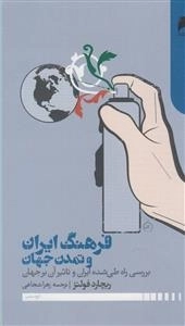 فرهنگ ایران و تمدن جهان:بررسی راه طی شده ایران و تاثیر آن بر جهان
