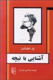 آشنایی با نیچه