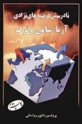 نادرستی فرضیه های نژادی - آریا سامی و ترک