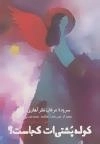 کوله پشتی ات کجاست؟
