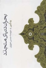 بحران دنیای متجدد