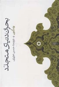 بحران دنیای متجدد