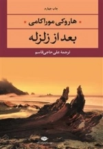 بعد از زلزله