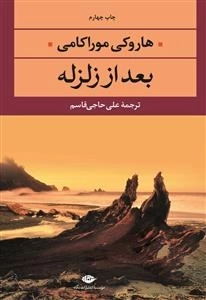 بعد از زلزله