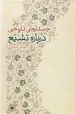 جستارهای تاریخی درباره تشیع