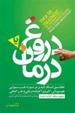 دروغ یا درمان