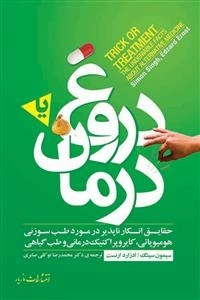 دروغ یا درمان