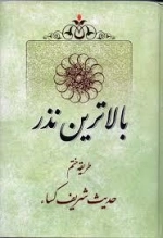 بالاترین نذر: طریقه ختم حدیث شریف کساء