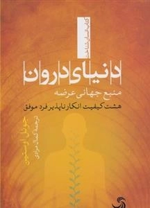 دنیای درون منبع جهانی عرضه هشت کیفیت انکار ناپذیر فرد موفق