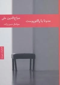 ادبیات ترکیه 1 : مدونا با پالتو پوست
