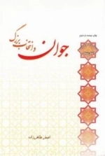 سلسله مباحث معرفت دینی - انسان شناسی 1 :جوان و انتخاب بزرگ