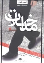 نیمه پنهان جلد پنجاه و سوم : مداخلات 1 - روایتی مستند از جنایات آمریکا در ایران -1332 تا 1357