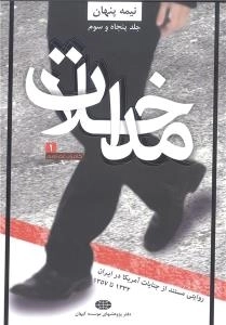نیمه پنهان جلد پنجاه و سوم : مداخلات 1 - روایتی مستند از جنایات آمریکا در ایران -1332 تا 1357