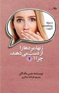 زنها، مردها را از دست می دهند ،چرا ؟ جلد 2