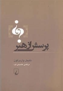 پرسش از هنر