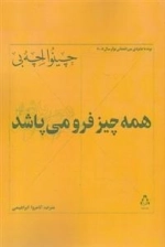 همه چیز فرو می پاشد