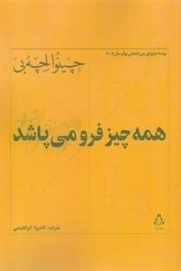 همه چیز فرو می پاشد