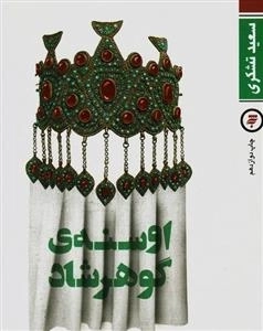 اوسنه ی گوهرشاد : رمانک فانتزی