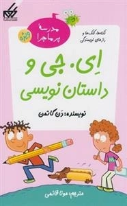 مدرسه ی پر ماجرا ویژه: ای جی و داستان نویسی