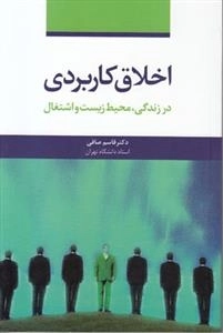 اخلاق کاربردی در زندگی محیط زیست و اشتغال