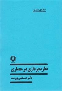 نظریه پردازی در معماری