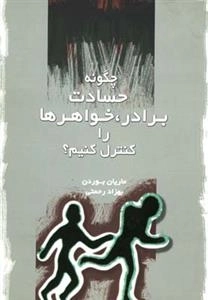 چگونه حسادت برادر خواهر ها را کنترل کنیم