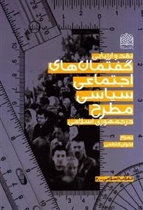 نقد و ارزیابی گفتمان های اجتماعی سیاسی مطرح در جمهوری اسلامی