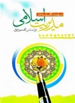 300 نکته در مدیریت اسلامی بر اسای تفسیر نور