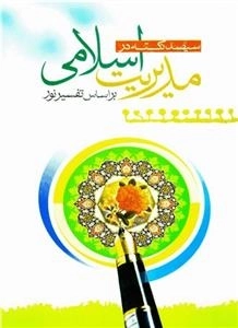 300 نکته در مدیریت اسلامی بر اسای تفسیر نور