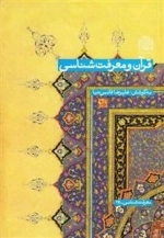 قرآن و معرفت شناسی