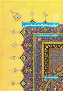 قرآن و معرفت شناسی