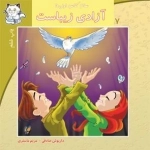 سلام کلاس اولی ها 7: آزادی زیباست