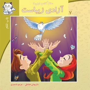 سلام کلاس اولی ها 7: آزادی زیباست
