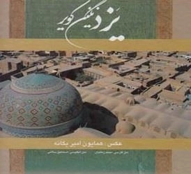 یزد نگین کویر