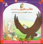 قصه های شیرین جهان (22)عقاب مغرور