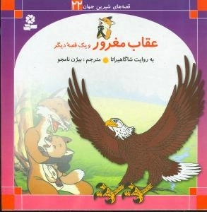 قصه های شیرین جهان (22)عقاب مغرور