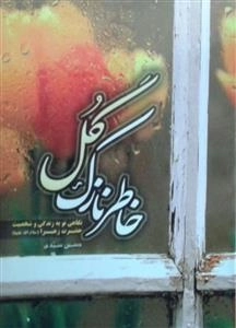 خاطر نازک گل : نگاهی نو به زندگی و شخصیت حضرت زهرا سلام الله علیها
