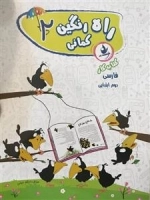 کتاب کار فارسی دوم دبستان - راه رنگین کمانی