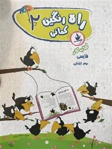 کتاب کار فارسی دوم دبستان - راه رنگین کمانی