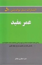 عمر مفید
