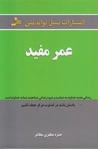 عمر مفید