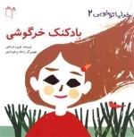 خدایا تو خوبی 2: بادکنک خرگوشی