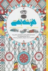 رنگ آمیزی هنر شفابخش - ماندالا
