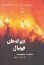 دیوانه های فوتبال : داستان های تکان دهنده ی حقیقی از سخت ترین هواداران فوتبال دنیا