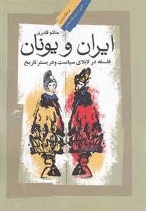 ایران و یونان